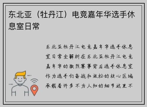 东北亚（牡丹江）电竞嘉年华选手休息室日常