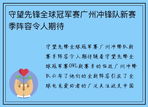 守望先锋全球冠军赛广州冲锋队新赛季阵容令人期待