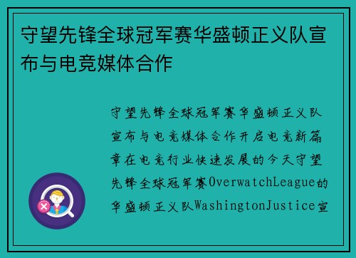 守望先锋全球冠军赛华盛顿正义队宣布与电竞媒体合作