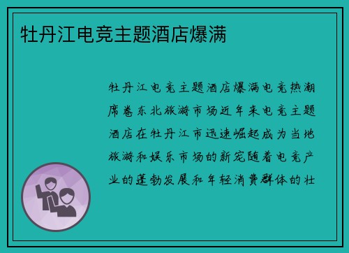 牡丹江电竞主题酒店爆满