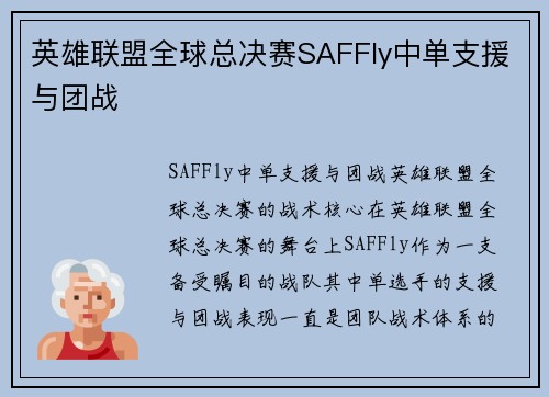 英雄联盟全球总决赛SAFFly中单支援与团战