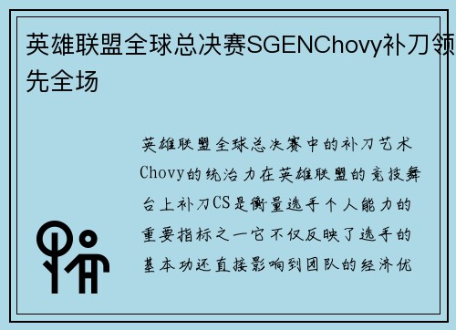 英雄联盟全球总决赛SGENChovy补刀领先全场