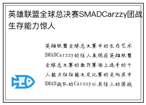 英雄联盟全球总决赛SMADCarzzy团战生存能力惊人