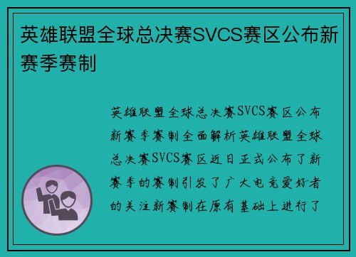 英雄联盟全球总决赛SVCS赛区公布新赛季赛制