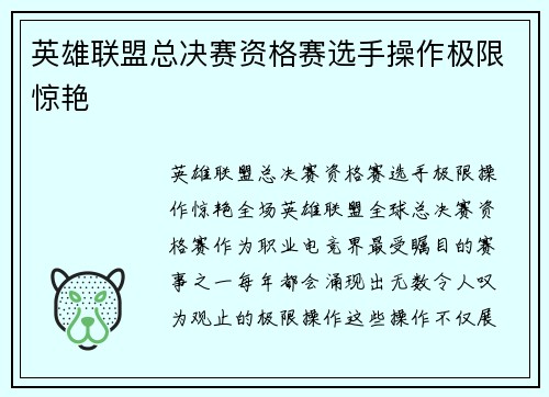 英雄联盟总决赛资格赛选手操作极限惊艳