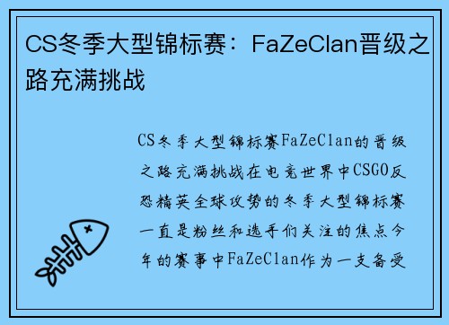 CS冬季大型锦标赛：FaZeClan晋级之路充满挑战