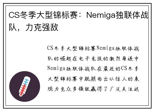 CS冬季大型锦标赛：Nemiga独联体战队，力克强敌