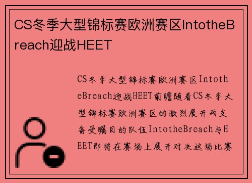 CS冬季大型锦标赛欧洲赛区IntotheBreach迎战HEET