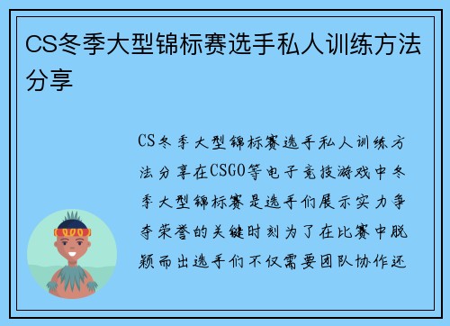 CS冬季大型锦标赛选手私人训练方法分享
