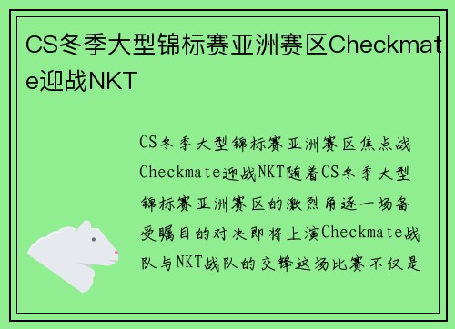 CS冬季大型锦标赛亚洲赛区Checkmate迎战NKT