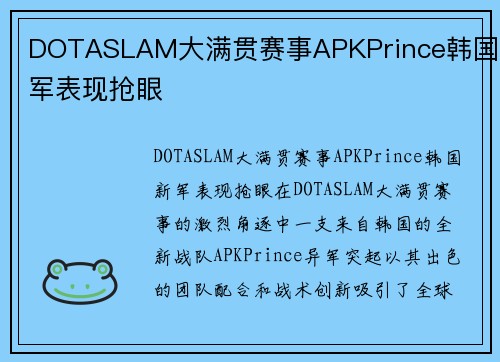 DOTASLAM大满贯赛事APKPrince韩国新军表现抢眼