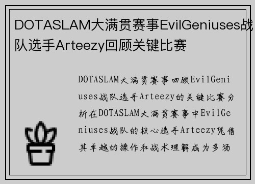 DOTASLAM大满贯赛事EvilGeniuses战队选手Arteezy回顾关键比赛