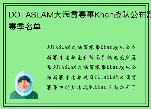 DOTASLAM大满贯赛事Khan战队公布新赛季名单