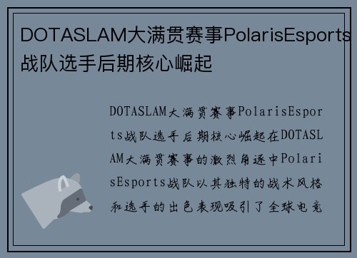 DOTASLAM大满贯赛事PolarisEsports战队选手后期核心崛起