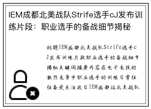 IEM成都北美战队Strife选手cJ发布训练片段：职业选手的备战细节揭秘