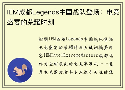 IEM成都Legends中国战队登场：电竞盛宴的荣耀时刻