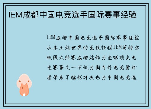 IEM成都中国电竞选手国际赛事经验