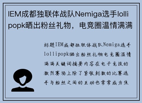 IEM成都独联体战队Nemiga选手lollipopk晒出粉丝礼物，电竞圈温情满满