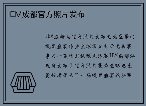 IEM成都官方照片发布