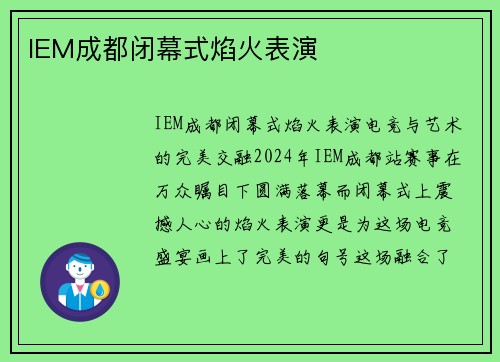 IEM成都闭幕式焰火表演