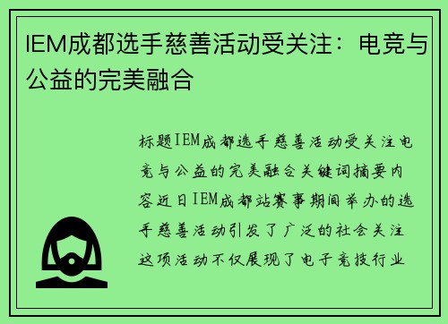 IEM成都选手慈善活动受关注：电竞与公益的完美融合