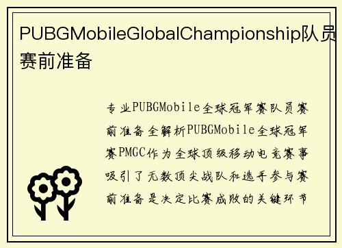 PUBGMobileGlobalChampionship队员赛前准备