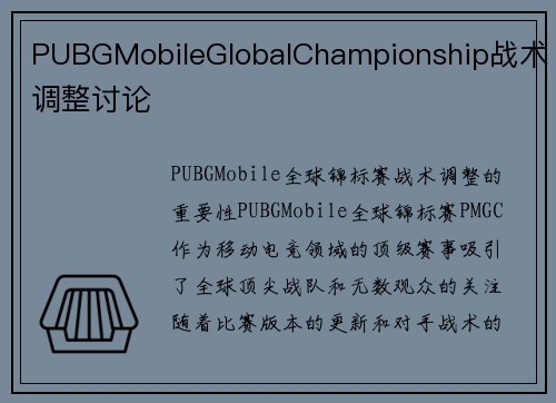 PUBGMobileGlobalChampionship战术调整讨论